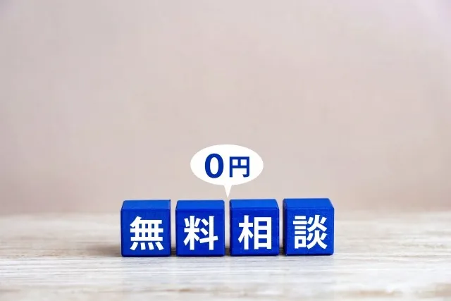 「無料相談」の落とし穴